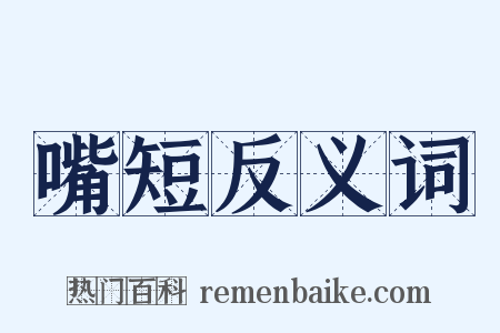 嘴短反义词是什么意思的图片
